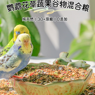 鹦鹉鸟粮种子粮自配新鲜优质材料粮含花草籽草本粮混合粮营养丰富