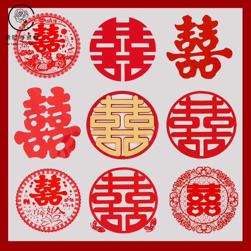婚庆用品大全结婚喜字贴小布置婚礼专用婚房装饰双喜囍字贴纸套装
