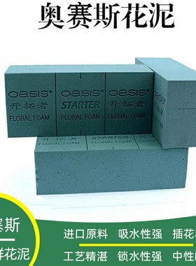 奥赛斯®花泥 oasis经济型20块装花泥插花湿花泥鲜花泥插花泥材料