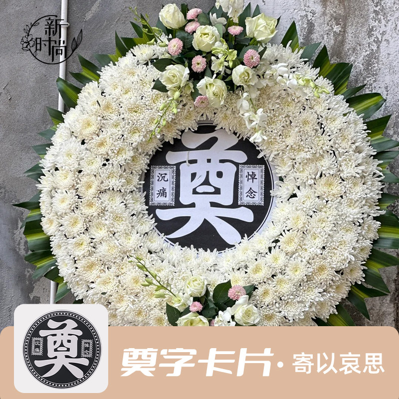 清明花艺卡片白事花圈奠字卡片祭祀花篮大圆卡灵堂布置祭奠清明用