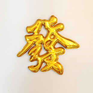 发字开业花篮专用满大小金银圆奠花圈用品追悼会花圈花篮专用奠字