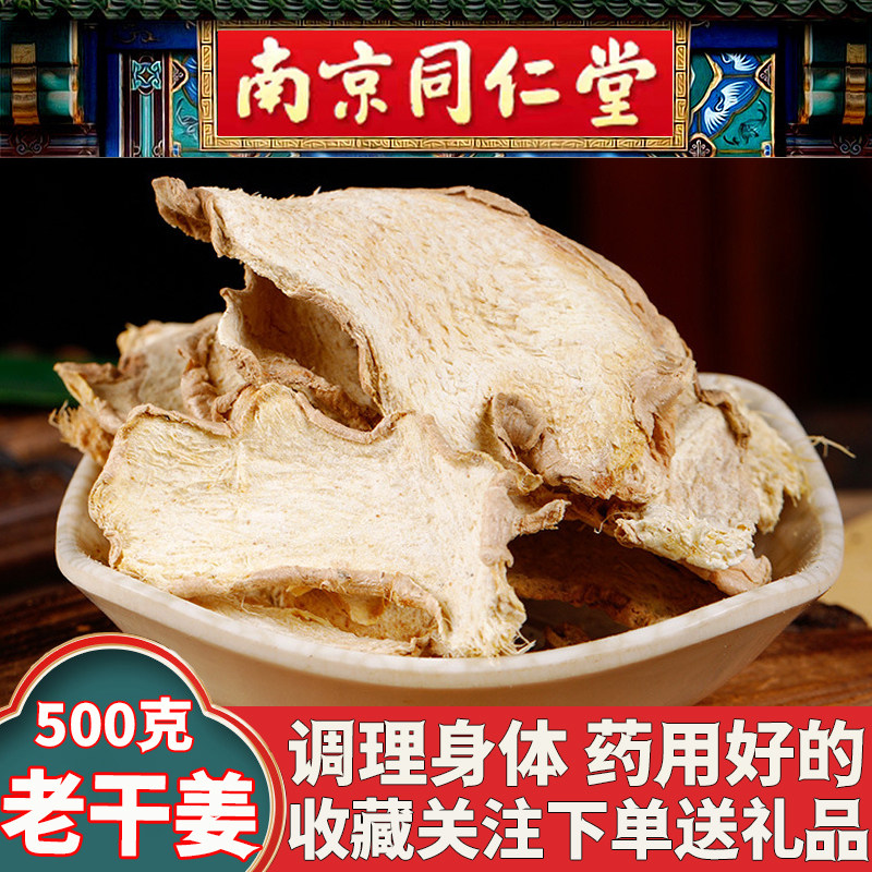 同仁堂干姜片中药材云南老干姜片500克泡水茶泡脚柴胡甘草桂枝汤