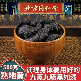 同仁堂熟地黄正品九蒸九晒熟地黄中药材野生熟地黄500g特级怀熟地