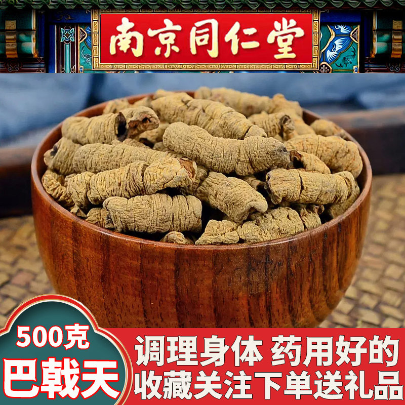 同仁堂巴戟天药材正品野生特级搭配枸杞肉苁蓉男性500克泡水酒,传统滋补营养品,养生茶,淘宝优惠券,粉丝福利购,淘宝优惠卷