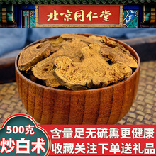 炒白术同仁堂麸炒白术中药材500g野生土炒白术粉炙白术片正品磨粉