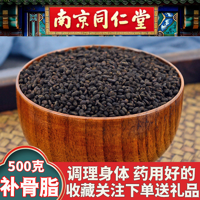 同仁堂补骨脂中药材500克野生补骨脂新货破故纸固脂黑故子胡韭子
