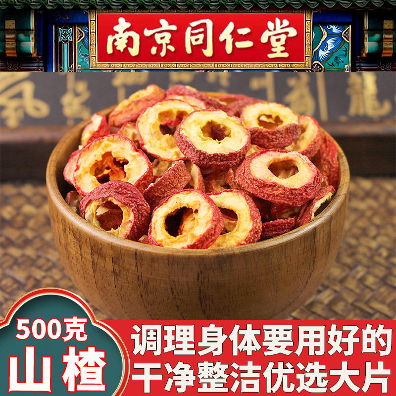 同仁堂山楂圈干山楂中药材山楂干泡水特级山楂中心片圈小孩开胃