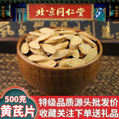 黄芪同仁堂黄芪500g野生特级黄芪中药材正品 黄芪泡水500g