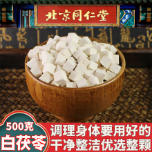 同仁堂茯苓中药材正品 云南野生白茯苓500g白芍炒白术土茯苓泡水喝