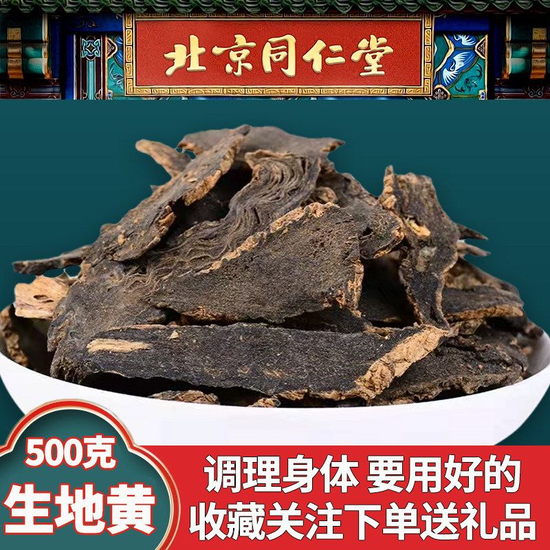 同仁堂生地黄中药材正品新鲜干货大生地片河南野生地黄泡水