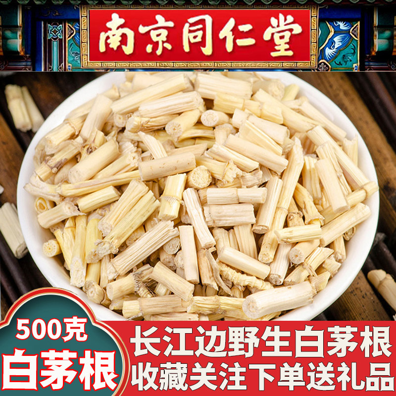同仁堂白茅根中药材野生茅根干煮水茅草根新鲜500g白毛根煮水泡水