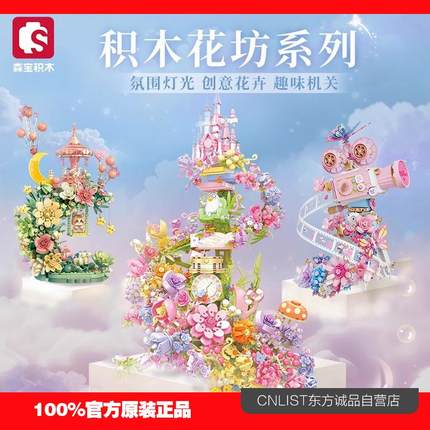 森宝积木花坊系列花颜月下花颜蝶影小刘鸭梦幻花堡摆件女生礼物
