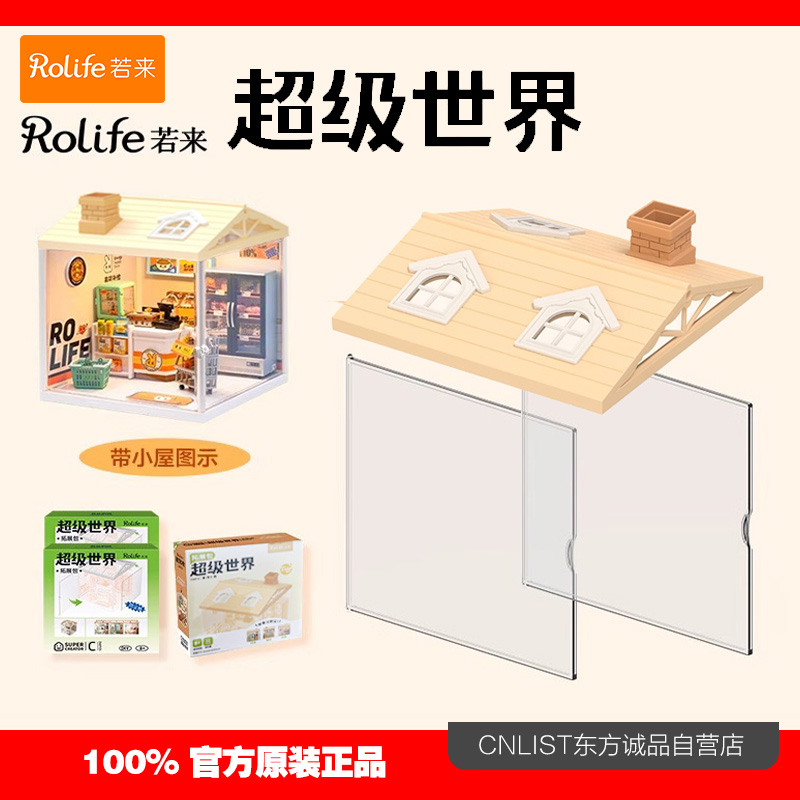 若来超级世界小屋配件屋顶防尘板