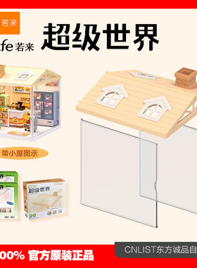 若来超级世界小屋配件屋顶防尘板