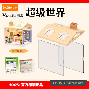 rolife若来超级世界屋顶防尘板小屋配件日光小憩露台花园拓展包
