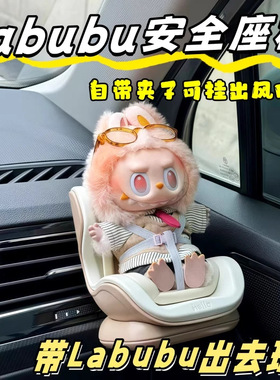 适用dimoo新生日记labubu车载座椅拉布布玛特座椅玩偶汽车出风口