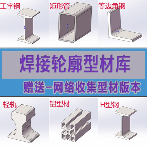 sw铝型材标准件GB国标结构件焊接库solidworks焊件库轮廓型材插件
