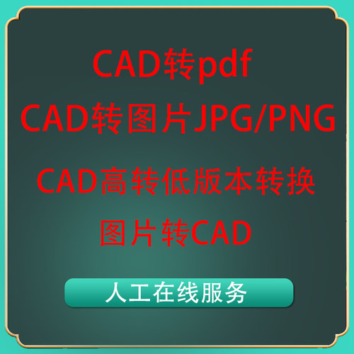 cad转pdf图片 pdf/矢量图片转cad cad高转低版本转换人工在线服务
