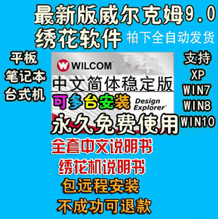 WILCOM威尔克姆9.0刺绣绣花制版软件支持windows 各系统都可安装