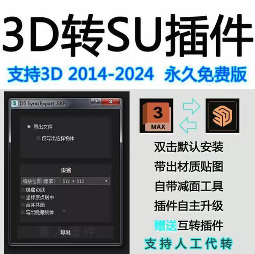 3d/MAX转SU插件3dmax转sketchup格式3Dmax导出草图大图3d一键转换