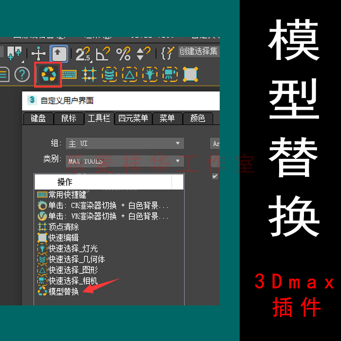 3dmax插件 模型替换 0.2 FOR MAXTOOLS 支持2014+ 绘图辅助工具