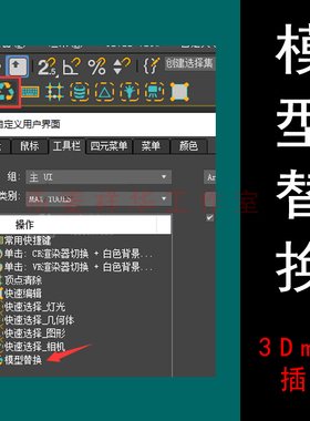 3dmax插件 模型替换 0.2 FOR MAXTOOLS 支持2014+ 绘图辅助工具