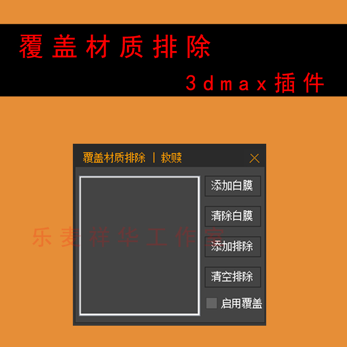3dmax插件覆盖材质排除白膜测试灯光 VRay与Corona渲染器搭配助