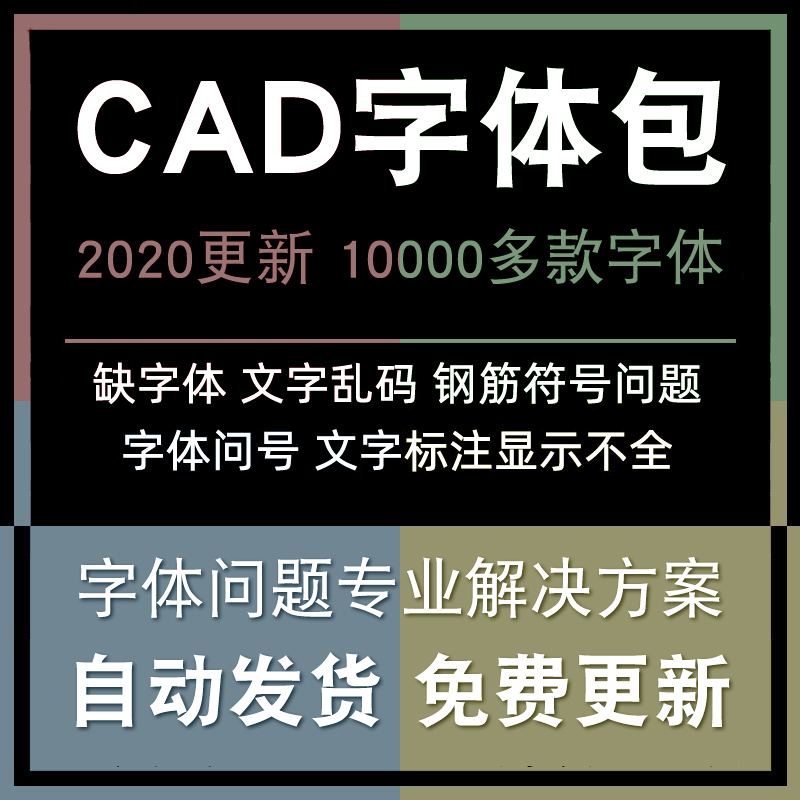 CAD字体包天正建筑结构图钢筋符号标注轴线不显示缺字体问号乱码