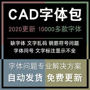 CAD字体包天正建筑结构图钢筋符号标注轴线不显示缺字体问号乱码