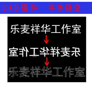 CAD字体镂空插件  CAD字体转为镂空线条形式 autoCAD中望CAD插件