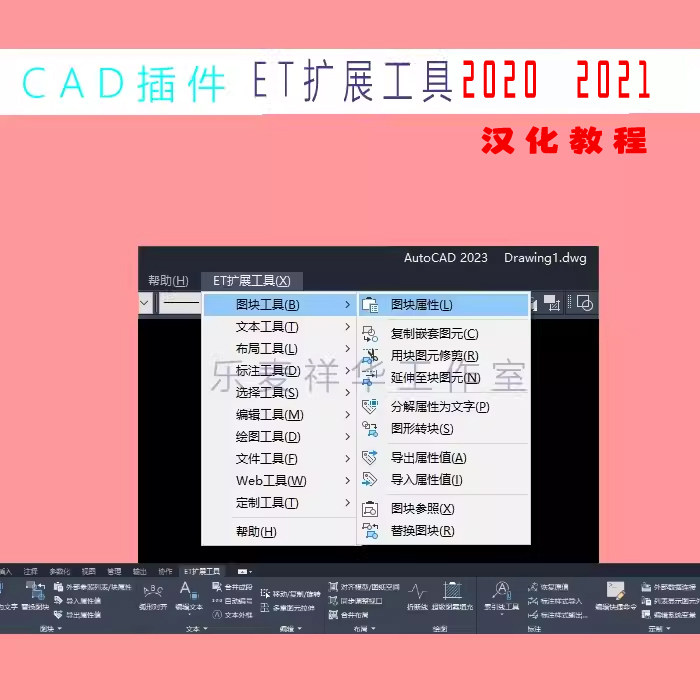 EXPRESS tools CAD2020 2021 ET扩展工具箱 汉化补丁 通用教程