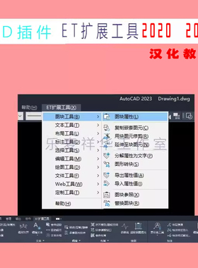 EXPRESS tools CAD2020 2021 ET扩展工具箱 汉化补丁 通用教程