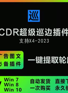 图片一键提取轮廓抠图自动uv描轮廓异形转矢量 cdr巡边插件
