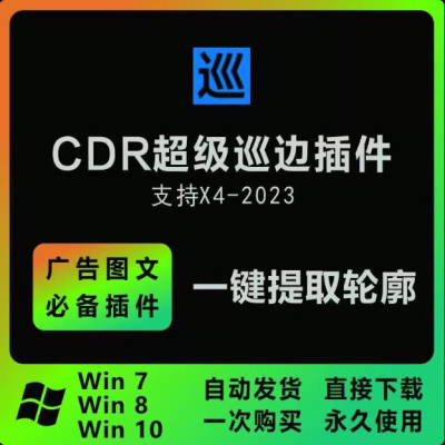 图片一键提取轮廓抠图自动uv描轮廓异形转矢量 cdr巡边插件