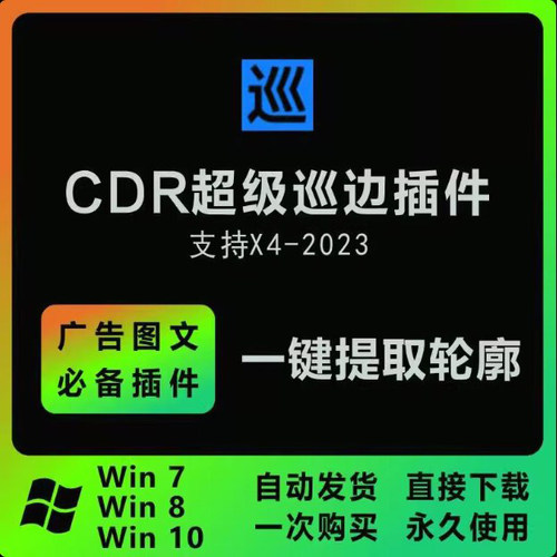 图片一键提取轮廓抠图自动uv描轮廓异形转矢量 cdr巡边插件