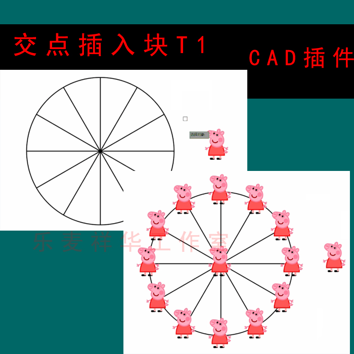 CAD插件 交点插入块T1 CAD设计师绘图员辅助工具快速绘图
