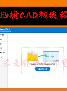 迅捷CAD转换器 支持CAD版本转换 CAD与PDF互转 CAD转图片等