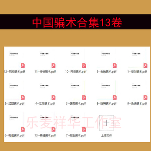 中国骗局骗术电子版骗经详解密劝君莫上当各类骗术不受骗资料素材