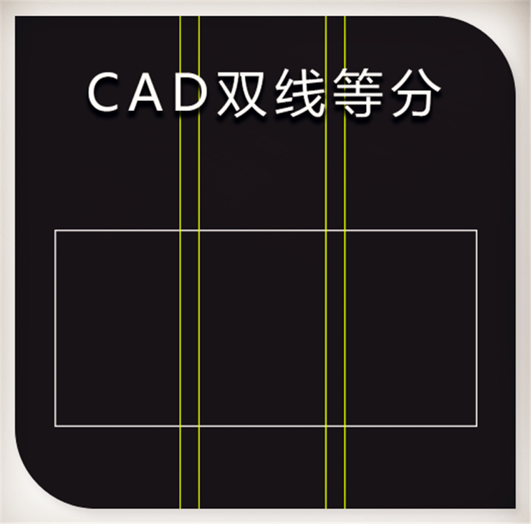 cad绘图辅助工具 双线等分插件 cad绘图高效插件