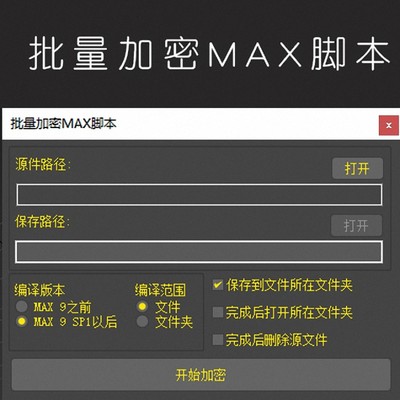 3dmax脚本加密MS加密成MSE 3dmax插件 绘图辅助工具 绘图小组手