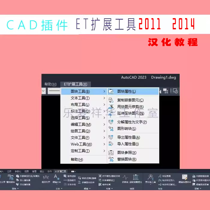 EXPRESS tools CAD2011 2014 ET扩展工具箱 汉化补丁 通用教程