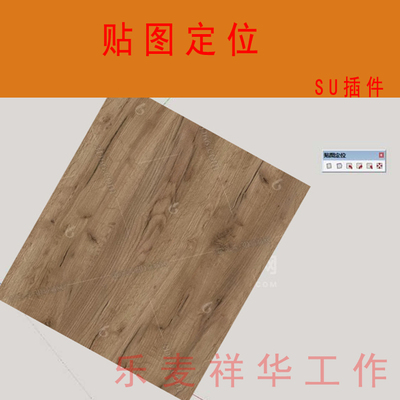 Eneroth Texture Positioning Tools（贴图定位）SKETCH UP插件su