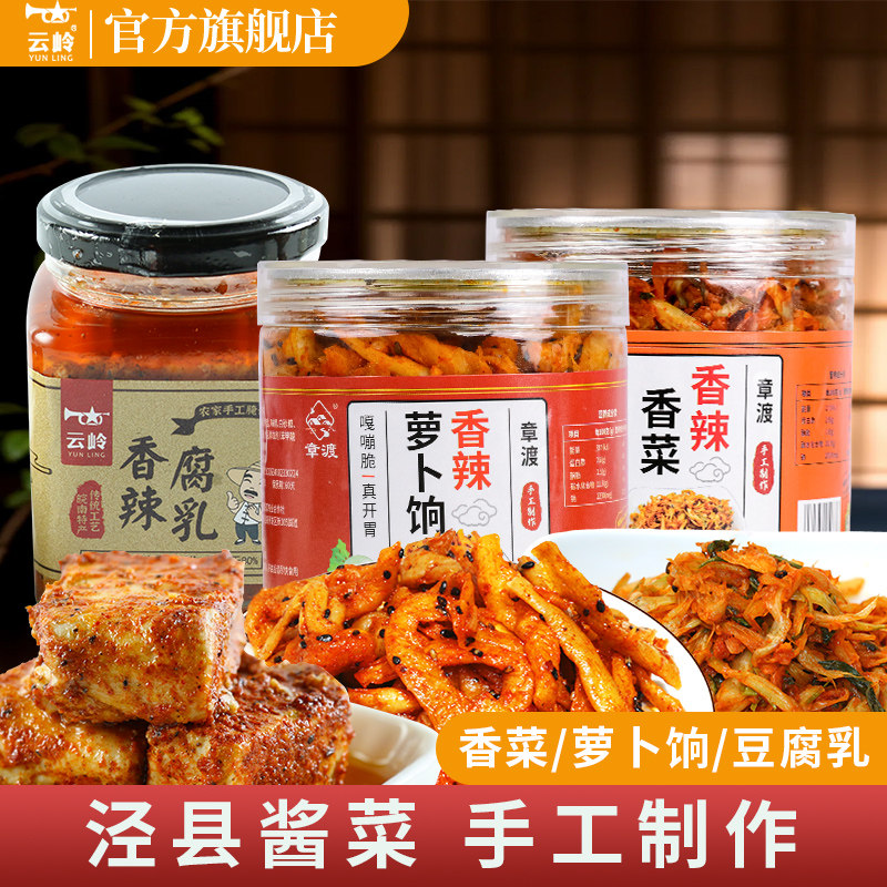 云岭豆腐乳萝卜饷香辣农家手工自制腌制下饭小菜麻辣安徽特产瓶装,粮油调味/速食/干货/烘焙,豆腐乳,淘宝优惠券,粉丝福利购,淘宝优惠卷