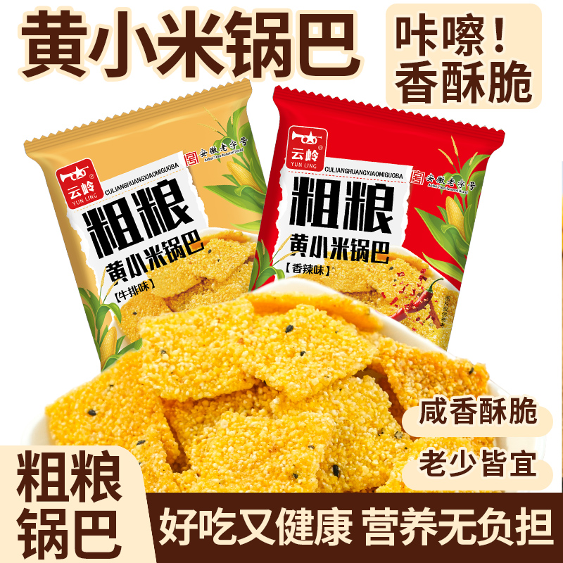 安徽云岭粗粮黄小米锅巴
