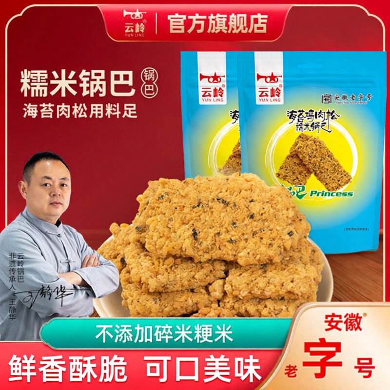 云岭海苔鸡肉松锅巴零食宿舍网红爆款小包装糯米锅巴安徽宣城特产