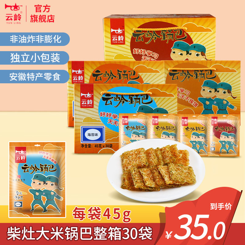 云岭柴灶烧手工锅巴30袋安徽特产海苔味香辣子味大米零食锅巴礼盒