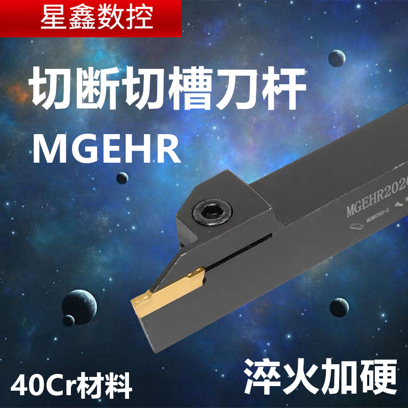 数控切槽刀杆切断刀 车外径切刀刀杆MGEHR2020-3车床刀具割刀刀杆