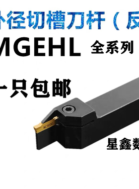 数控切断刀杆反刀切槽刀杆 外径切刀刀杆MGEHL2525-3车床割刀刀杆