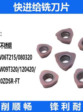 快进给铣刀片JDMW140520ZDSR JDMW09T320/120420钢件不锈钢快进给