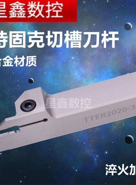 特固克切槽刀杆外径切槽TTER2020/2525-3T20抗震款切断切刀刀杆